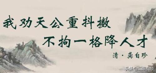 我劝天公重抖擞的下一句（我劝天公重抖擞的下一句不拘一格降人才）