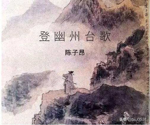 登幽州台歌赏析（登幽州台歌解读）