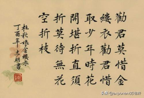 劝君莫惜金缕衣 劝君惜取少年时