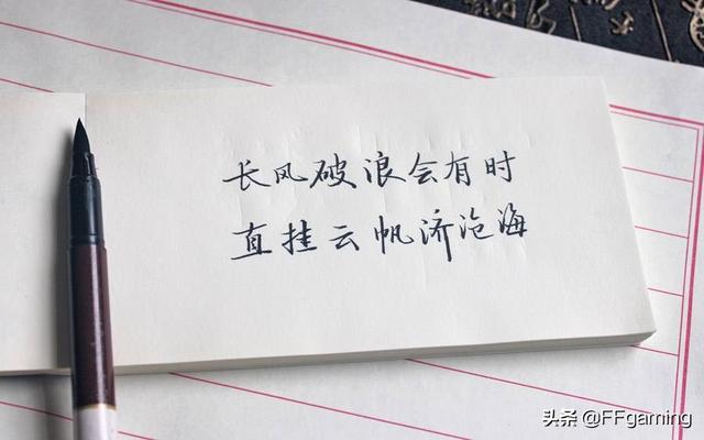 长风破浪会有时 直挂云帆济沧海
