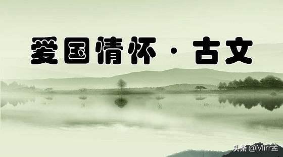 爱国的经典古诗（爱国经典古诗词朗诵篇目）