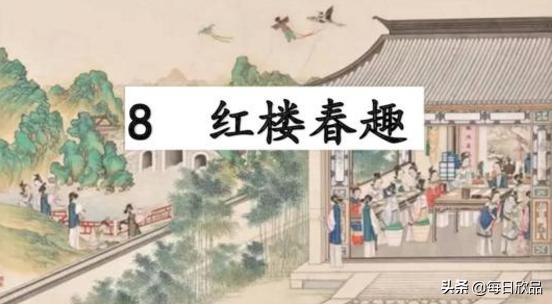 红楼春趣（红楼春趣教学反思）