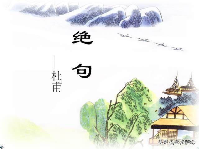 杜甫《绝句》的意思（三年级下册《绝句》的诗意）