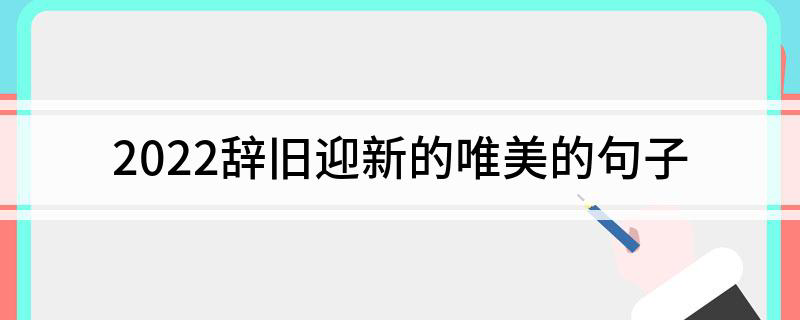 贺新年的古诗词十首（贺新年的古诗词十首二年级）