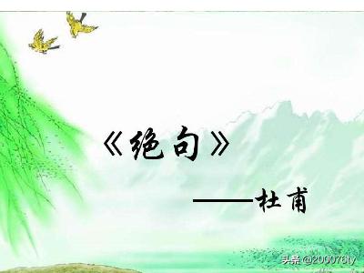 绝句两个黄鹂鸣翠柳写作背景