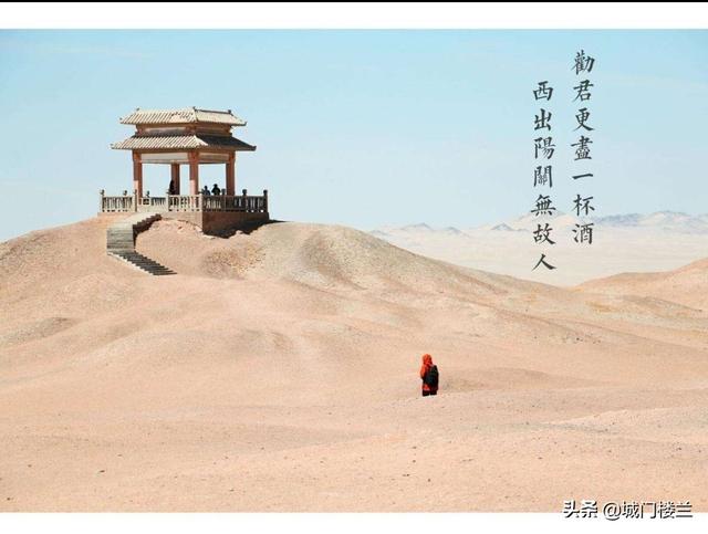 劝君更尽一杯酒 西出阳关无故人