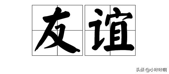 席慕容《友谊》（席慕容 朋友）
