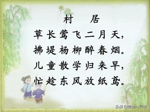 村居古诗的意思翻译简单（村居古诗的意思和翻译）