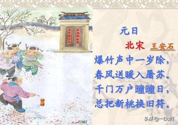 古诗元日王安石（古诗元日王安石翻译）