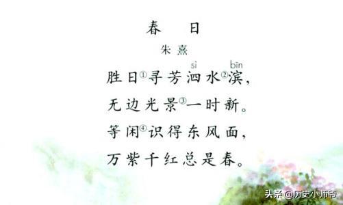 春日朱熹（春日朱熹是几年级的课文）