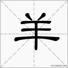 羊的拼音（羟的拼音）