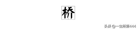 桥的拼音（梭镖的拼音）