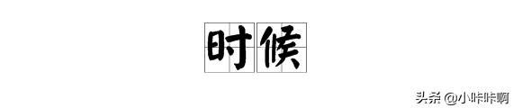 时候的拼音（时候的拼音怎么写）