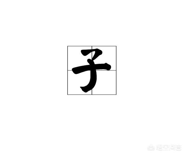 子的拼音（子的拼音用法）
