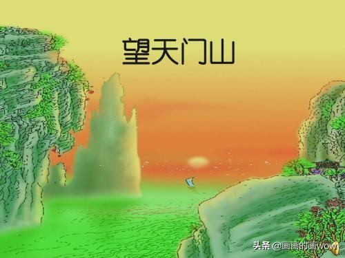 天门中断楚江开图片_天门中断楚江开图片李白怎么画
