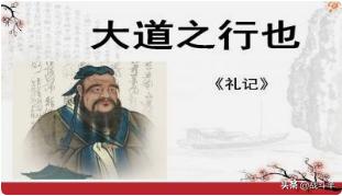 大道之行也（大道之行也天下为公出自）