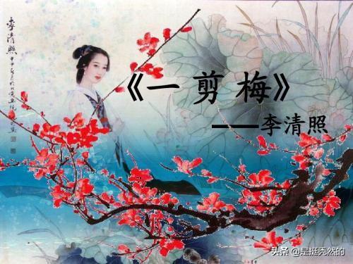 一剪梅李清照赏析100字_一剪梅李清照点评