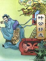 叶公好龙原文及翻译_叶公好龙的翻译